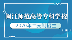2020年闽江师范高等专科学校二元制招生简章