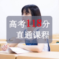 高考日语118分课程