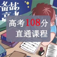 高考日语108分课程