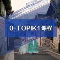 韓語TOPIK1初級課程