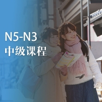 日語N3中級課程