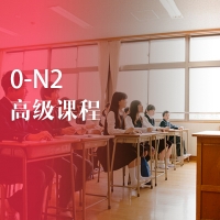日语N2高级课程
