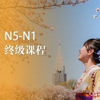 日语N1终极课程