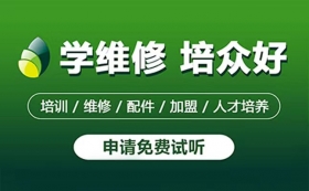 广州培众手机维修培训 包学会包就业