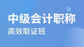 深圳中級會計師職稱課程