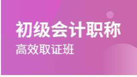 深圳初級會計師職稱課程