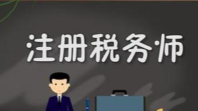南京税务师_税务师考几门，先考哪一门好？