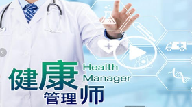 蘇州健康管理師_學健康管理師有哪些好處？