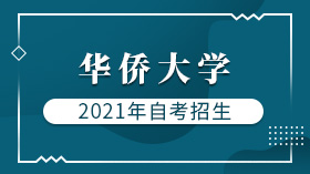 2021年華僑大學自考招生簡章