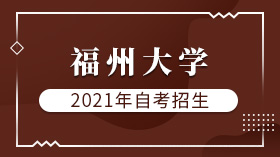 2021年福州大學自考招生簡章