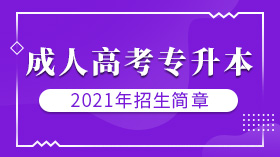 福州2021年成人高考(函授)专升本报名