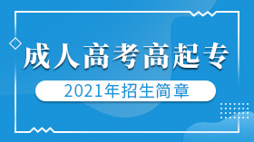 福州2021年成人高考(函授)高起专报名