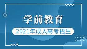 漳州成人高考(函授)教育专业招生学前教育（高起专）