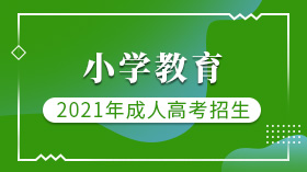 广州成人高考(函授)教育专业招生小学教育（高起专）