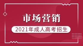 宁德成人高考(函授)经管专业招生市场营销（专升本）