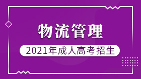 厦门成人高考(函授)经管专业招生物流管理（专升本）