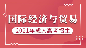 广州成人高考(函授)经管专业招生国际经济与贸易（专升本）