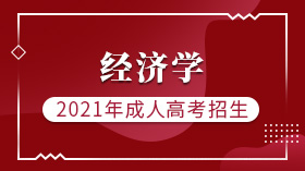 泉州成人高考(函授)经管专业招生经济学（专升本）