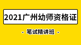 廣州幼小教師資格證2021筆試精講班