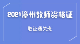 漳州中小學教師資格證2021取證通關班