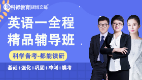 深圳管理类联考与英语二全程班