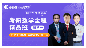 考研数学一对一特训班
