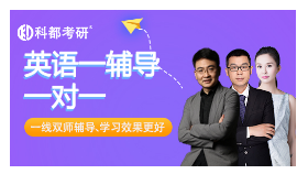 考研英语一对一特训班