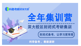 深圳科都考研集训营，集训营课程详细介绍