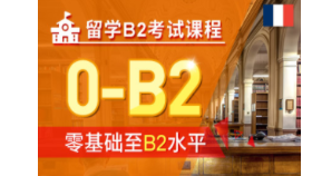 南京歐風法語零基礎-B2
