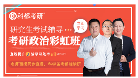科都教育考研政治基础班