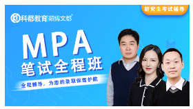 科都考研MPA研究生考前冲刺班