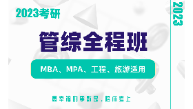 2023考研管理类联考全程班 【MBA、MPA、工程、旅游适