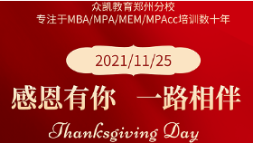 MBA/MPA/MEM/MPAcc感恩節特惠
