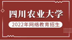 2022年四川農業大學網絡教育招生簡章