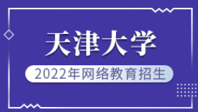 2022年天津大学网络教育招生简章