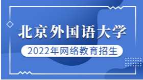 2022年北京外国语大学（经管类）网络教育招生简章