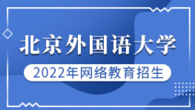 2022年北京外国语大学（英语类）网络教育招生简章