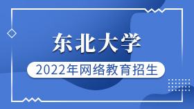 2022年東北大學網絡教育招生簡章
