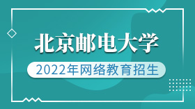 2022年北京邮电大学网络教育招生简章