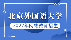 2022年北京外国语大学（经管类）网络教育招生简章