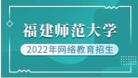 2022年福建师范大学网络教育招生简章