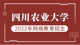 2022年四川农业大学网络教育招生简章