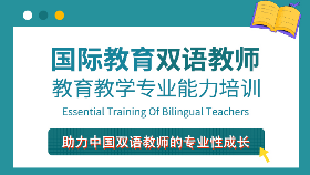國際教育雙語教師教育教學專業能力培訓