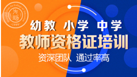 上海全國教師資格證考試課程