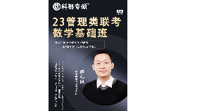 深圳MBA综合<font color=red>数学</font>强化课程上课介绍
