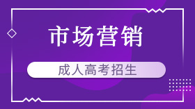 广州成人高考(函授)经管专业招生市场营销（专升本）