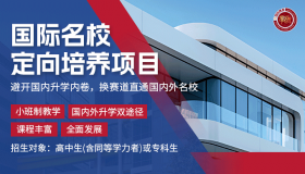 国际名校定向培养项目